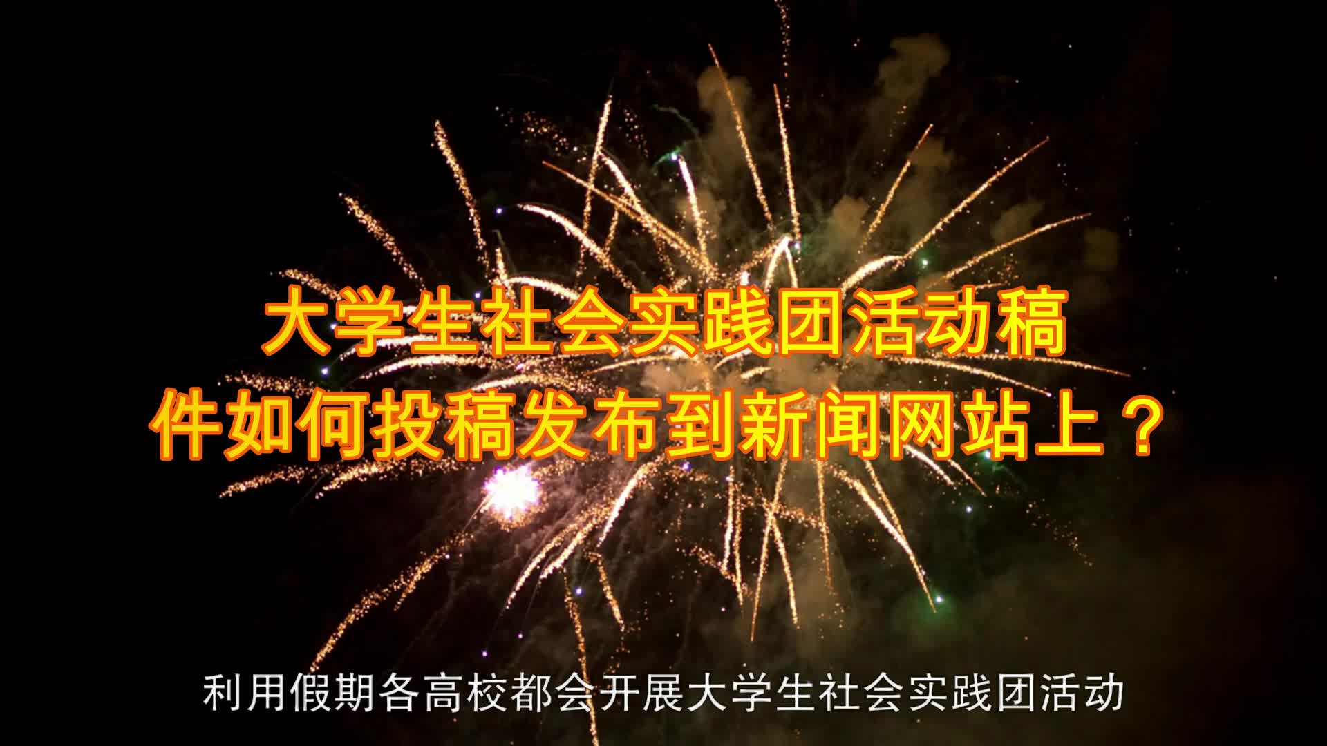 大学生社会实践团活动稿件如何投稿发布到新闻网站上?哔哩哔哩bilibili