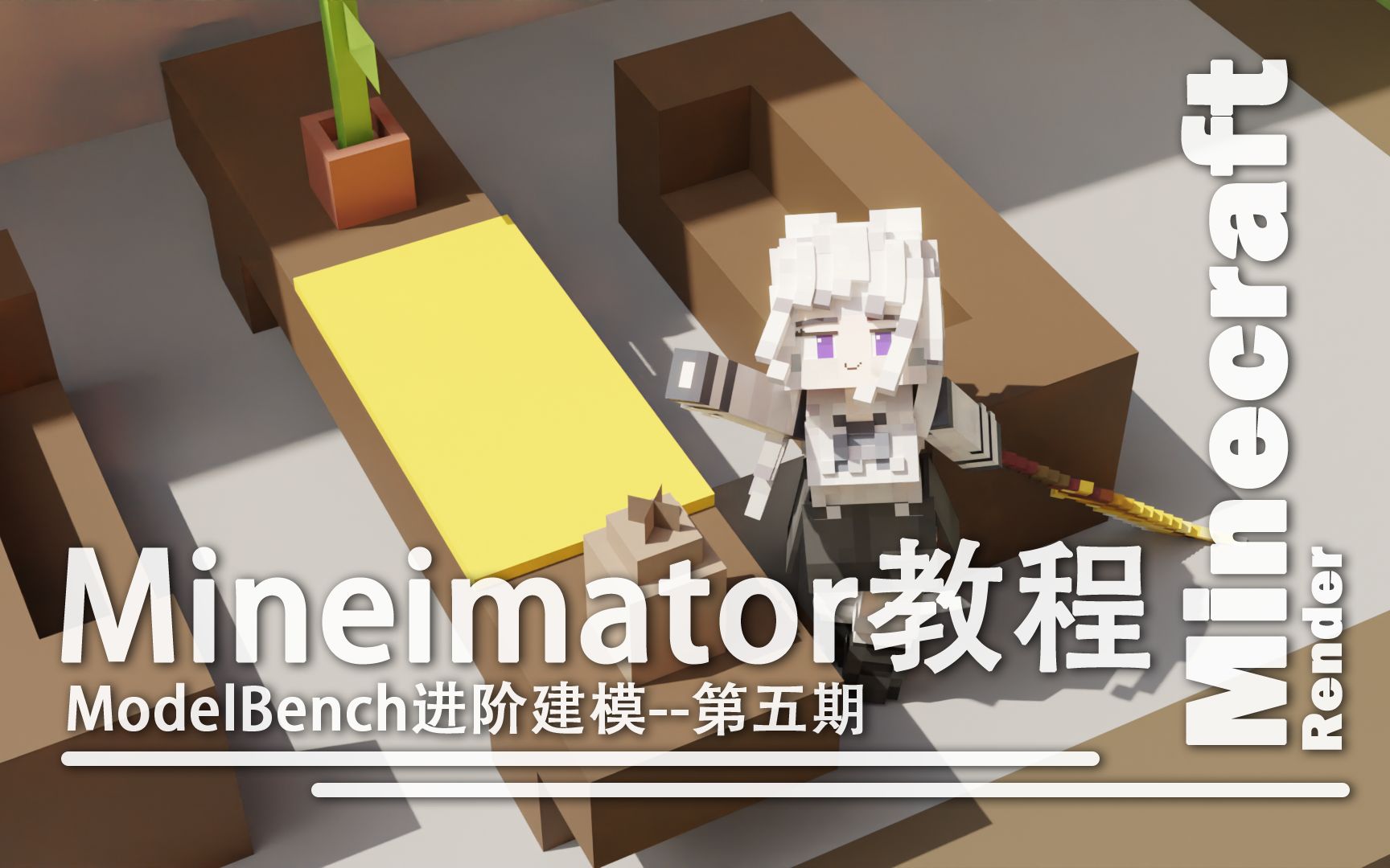 ModelBench进阶建模教程我的世界动画制作器MineImator新手教程【第五期】单机游戏热门视频