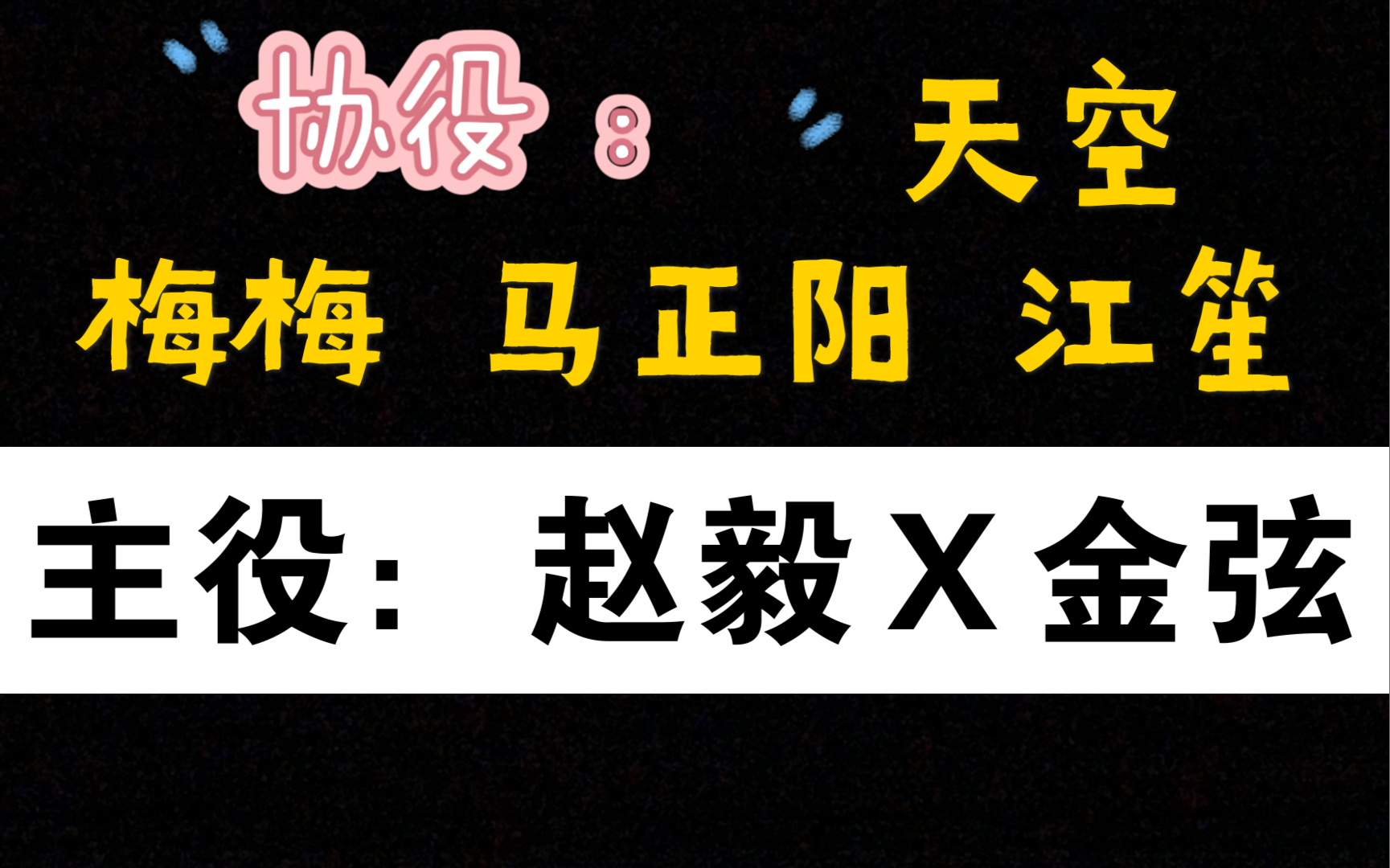 [图]又是一部神仙广播剧！！！【全世界都在等我们分手】赵毅X金弦｜天空梅梅马正阳江笙