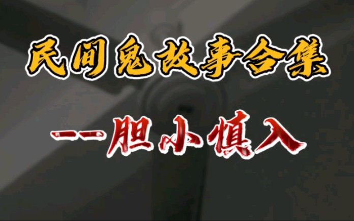 民间鬼故事合集恐怖故事在线收听睡前故事1019哔哩哔哩bilibili