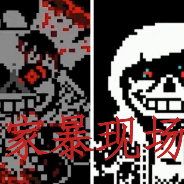 sans Simulator」一位up竟然将三邪骨给杀死了……Horror sans