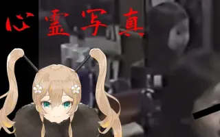 心霊写真部 搜索结果 哔哩哔哩弹幕视频网 つロ乾杯 Bilibili