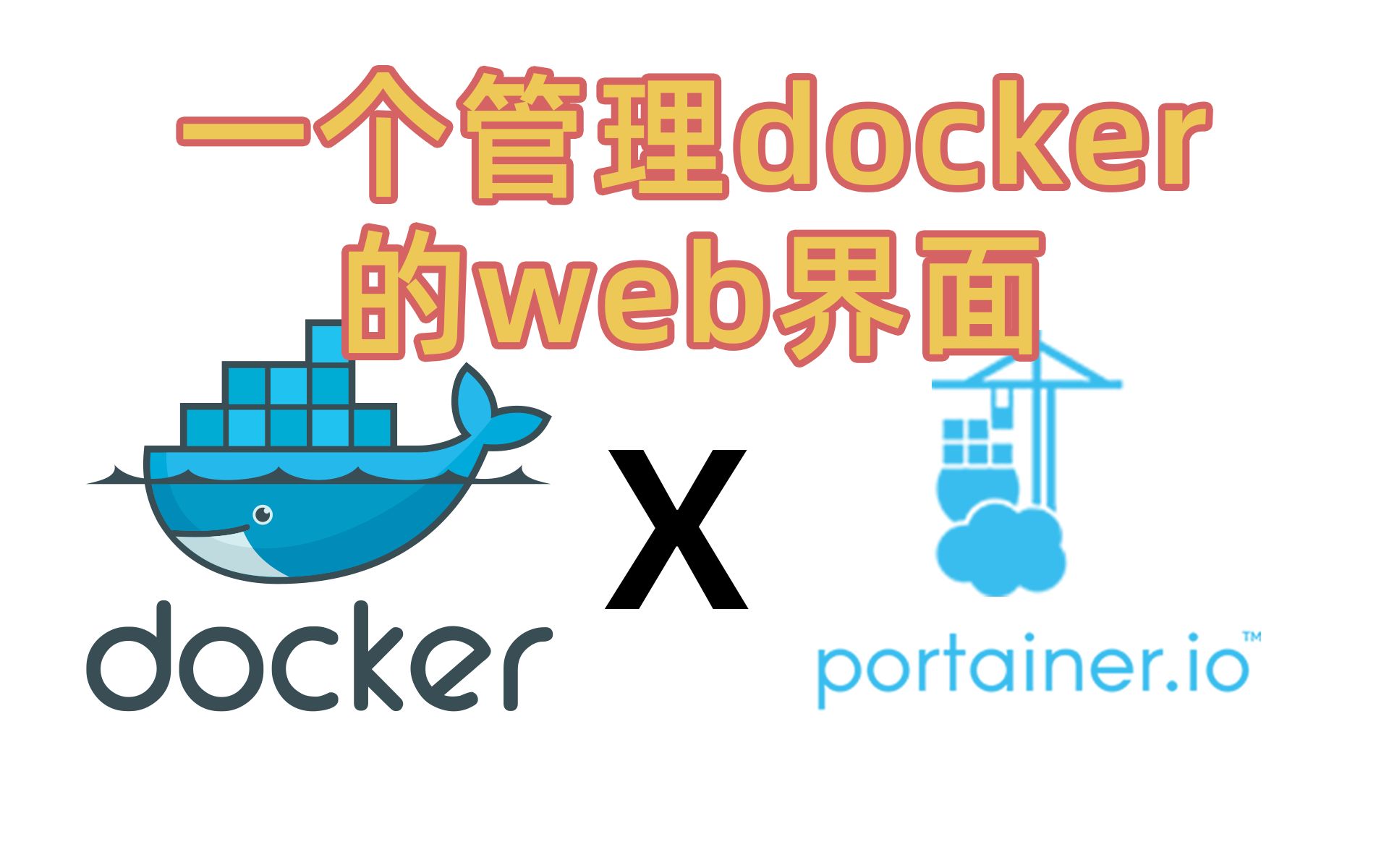 【docker怎么玩】第四期:我杀我自己——构建一个用web界面管理docker的docker容器,portainer.io安装哔哩哔哩bilibili