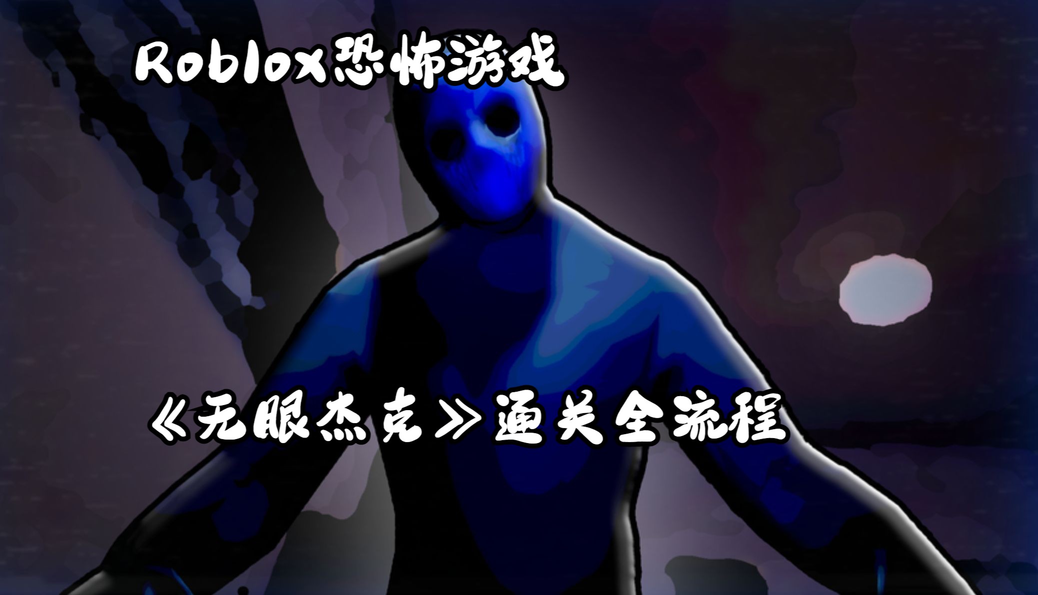 Roblox恐怖游戏《无眼杰克》通关全流程哔哩哔哩bilibili