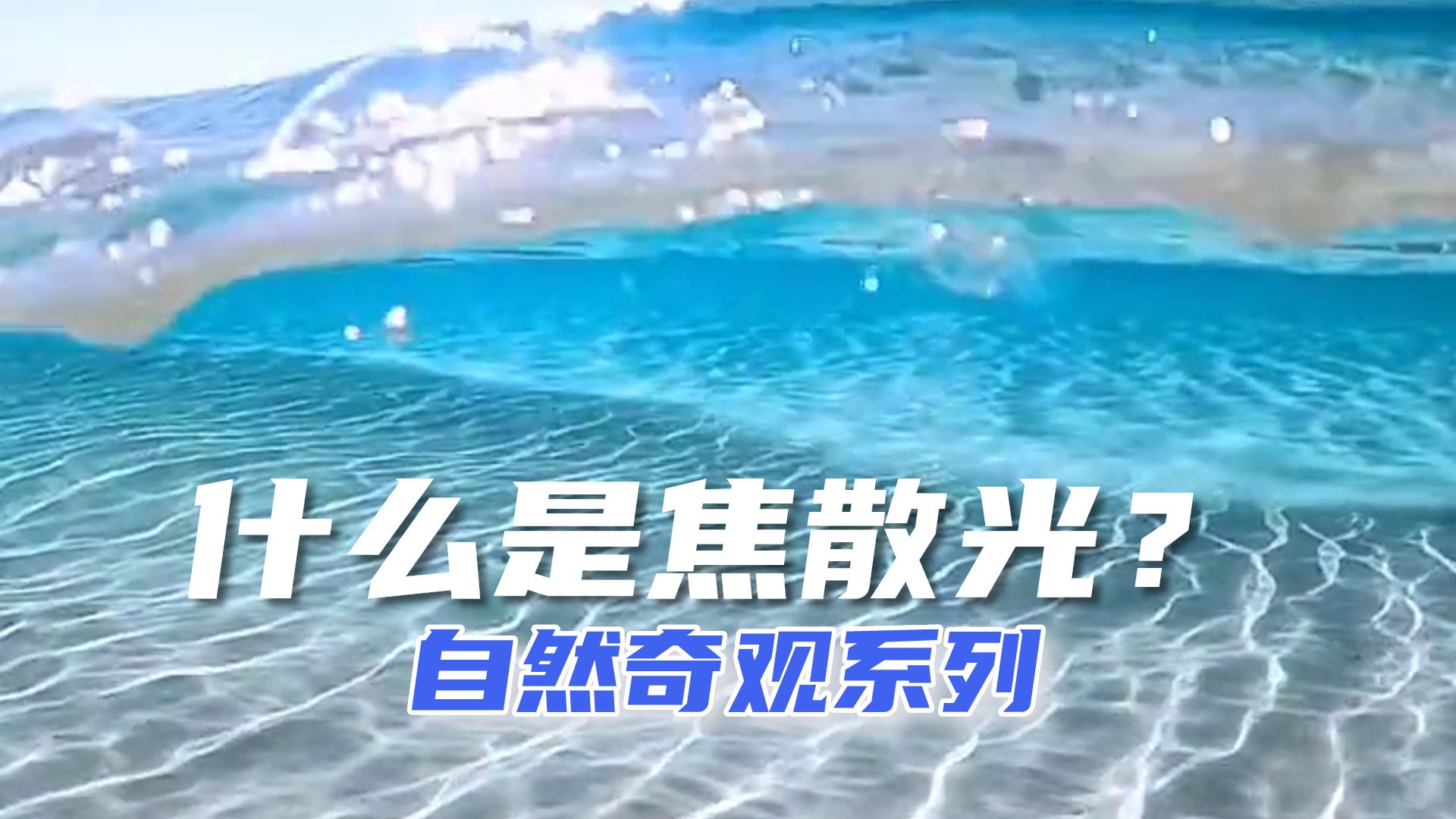 自然奇观:太阳与清澈海水共同创造的光影艺术