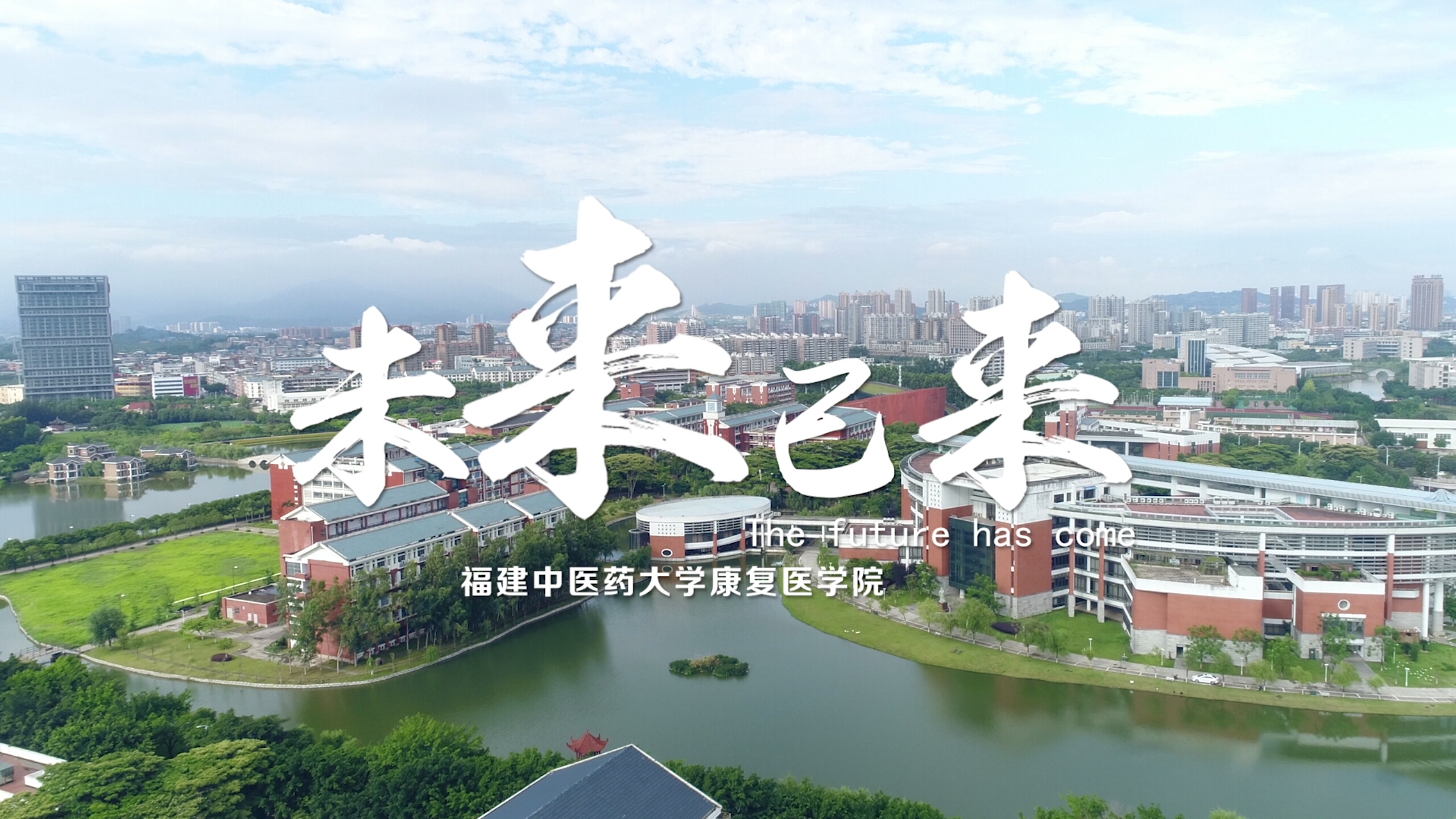 未来已来福建中医药大学康复医学院2018年招生宣传片首发