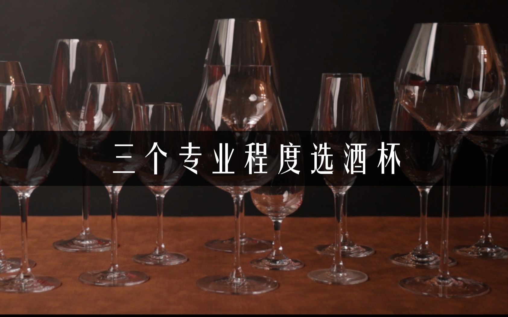 [图]三个专业程度选酒杯【诗洋酒世界】