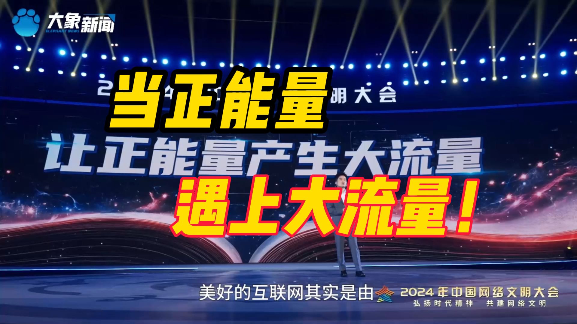 当正能量遇上大流量!2024年中国网络文明大会在成都举办哔哩哔哩bilibili