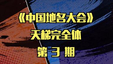 【地名天梯完全体 第三期】挑战《中国地名大会》第三期冠军<em class="keyword">王悦笛</em>的三级阶梯，你会成为新的下限吗？