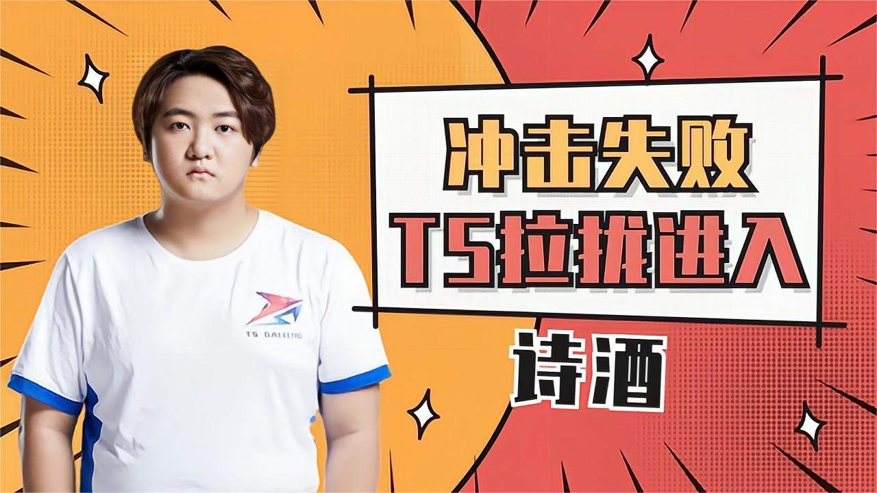冲击kpl失败后,ts向诗酒抛出了橄榄枝