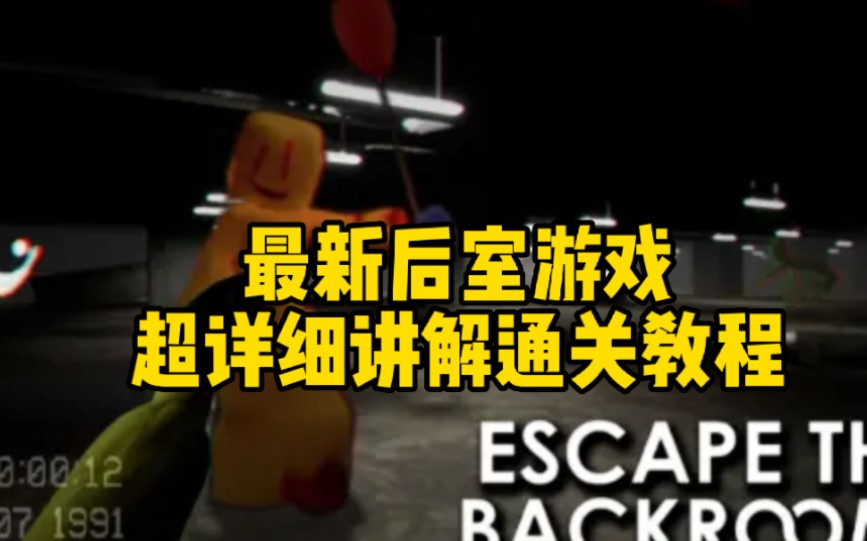 [图]Escape the backrooms超详细通关教程