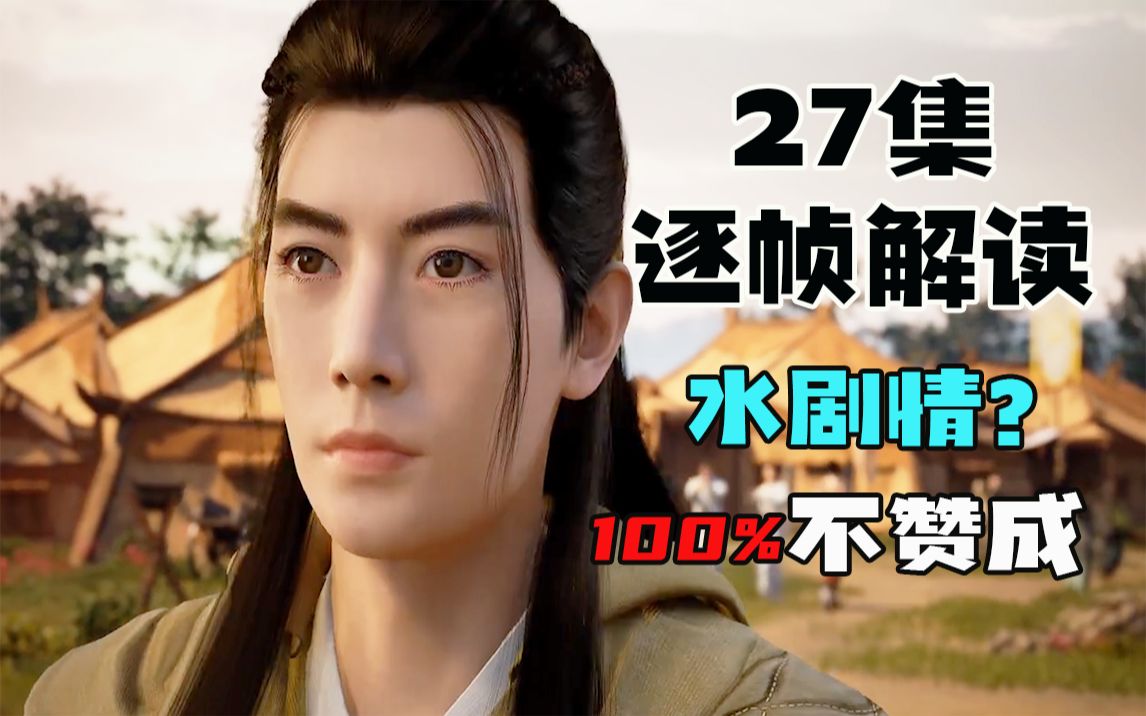 剧情水了错文武结合方显凡人本色凡人修仙传第27集解读