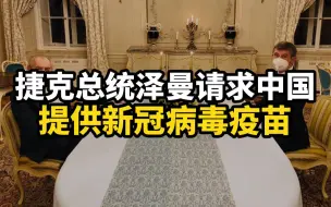 Descargar video: 捷克总统泽曼请求中国提供新冠病毒疫苗