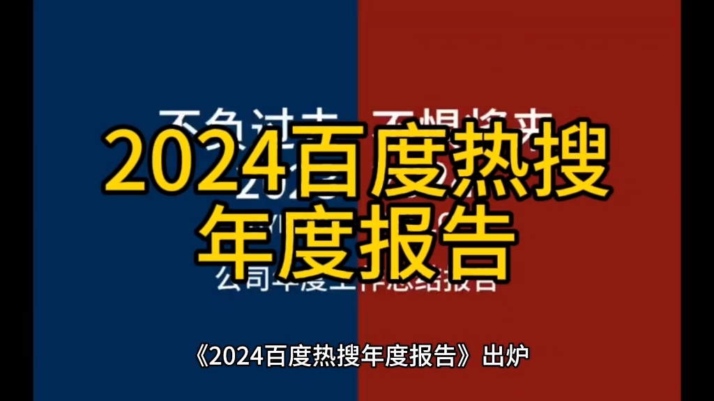 2024百度热搜年度报告哔哩哔哩bilibili