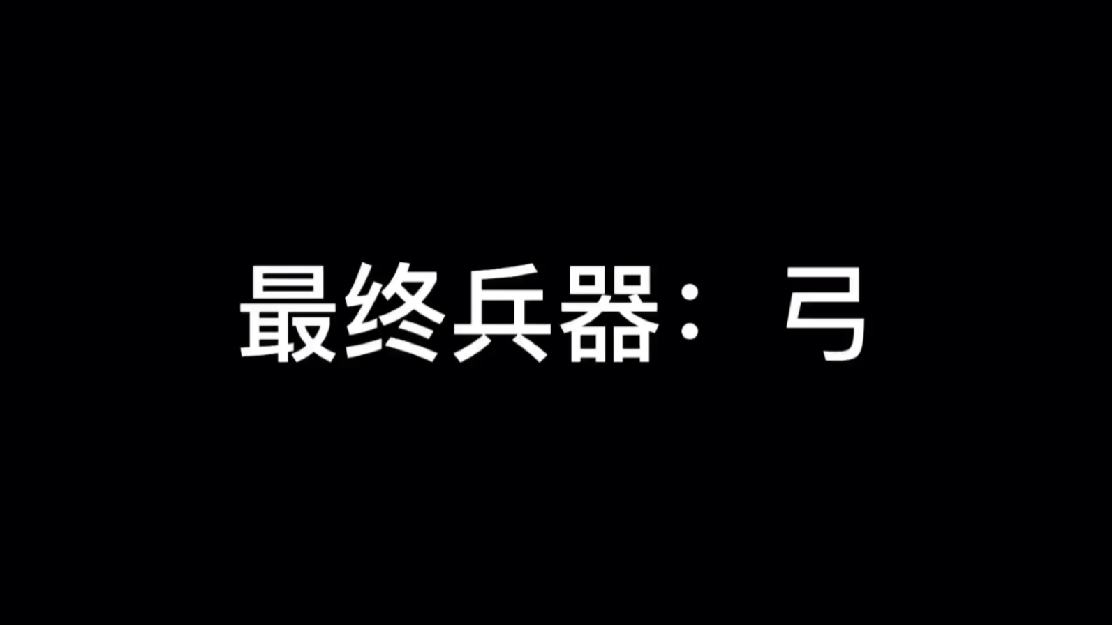 韩国电影弓箭手巅峰对决哔哩哔哩bilibili