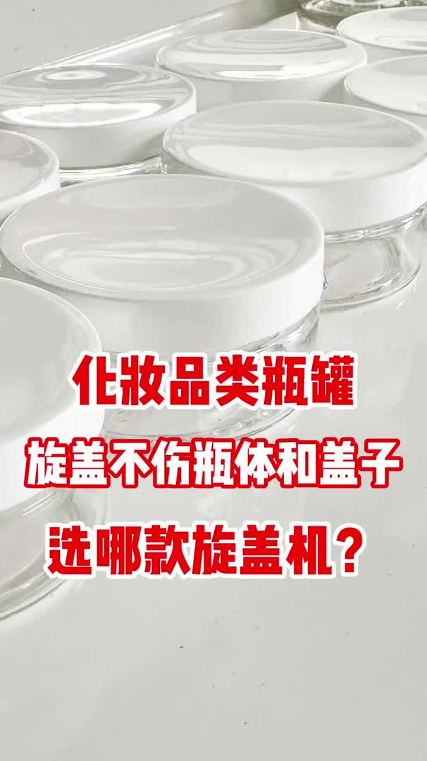 化妆品类瓶罐旋盖不伤瓶体和盖子选哪款旋盖机?哔哩哔哩bilibili