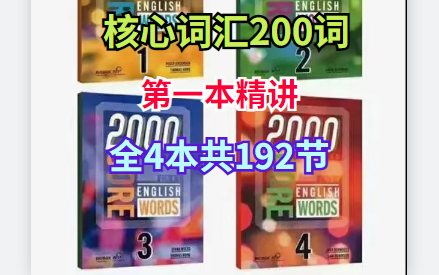 [图]《2000 Core English Words 核心2000词精讲》【1-4级别192节 全套】【完结】（第一级别）