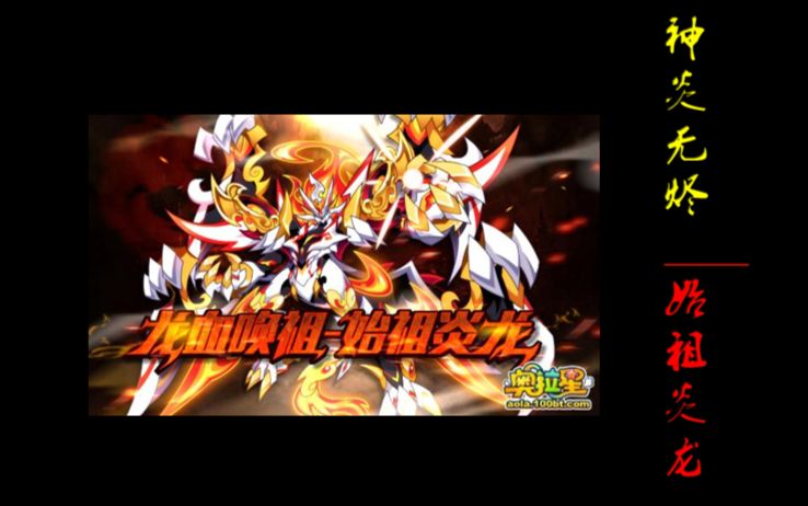 小雏佬奥拉星讲堂第七期老雏讲解之始祖炎龙介绍