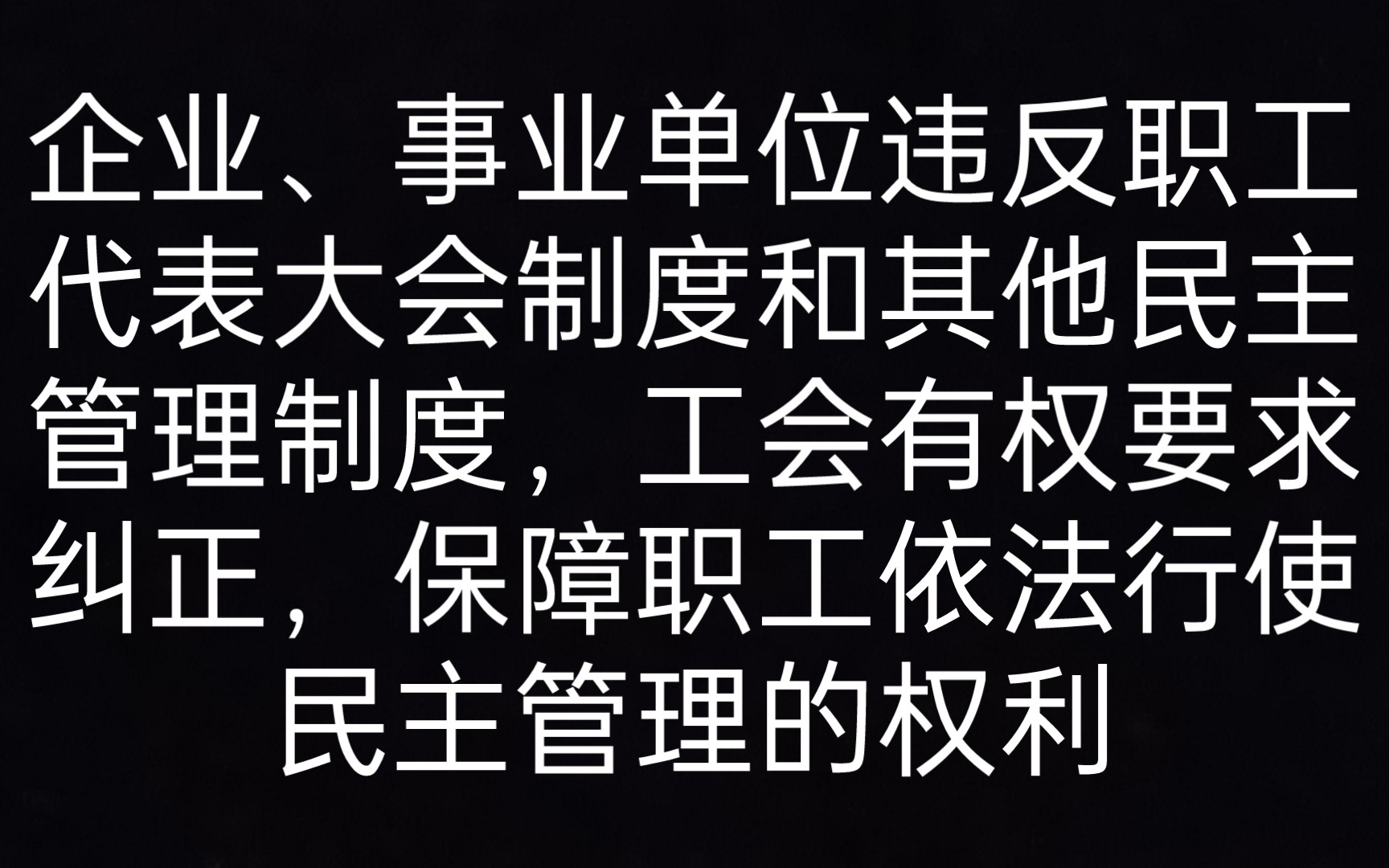 [图]第十条 企业、事业单位违反职工代表大会制度和其他民主管理制度，工会有权要求纠正，保障职工依法行使民主管理的权利 《劳动合同法一本通》