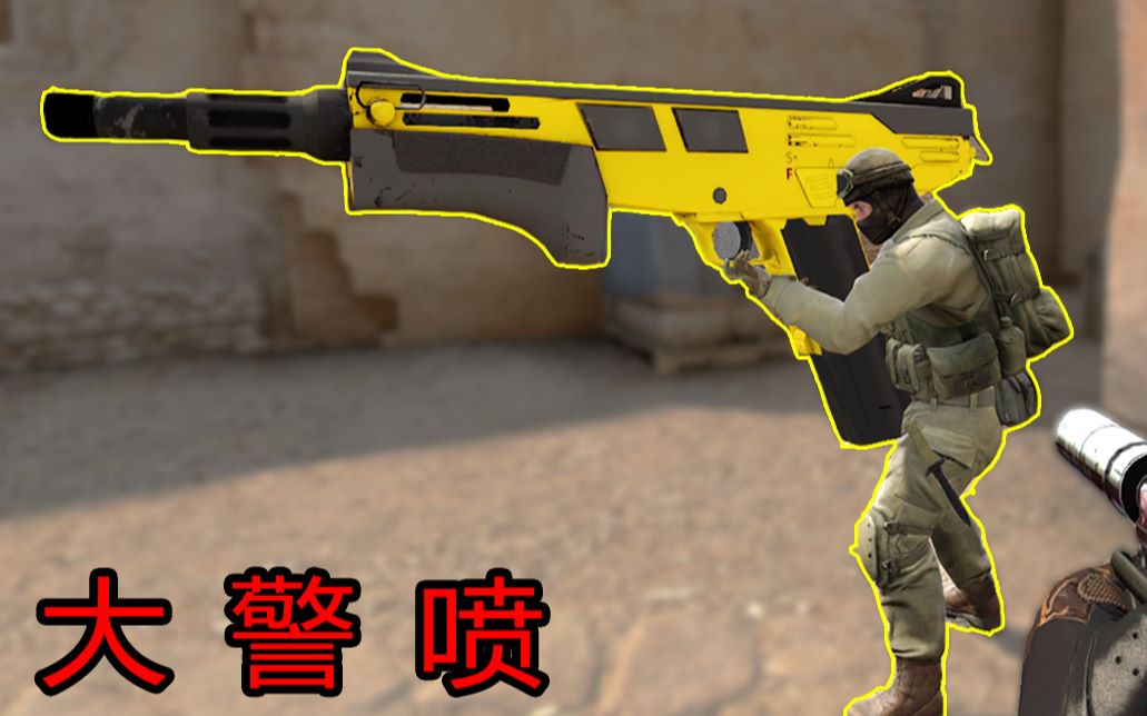 【csgo】当你拥有一把"巨型警喷"