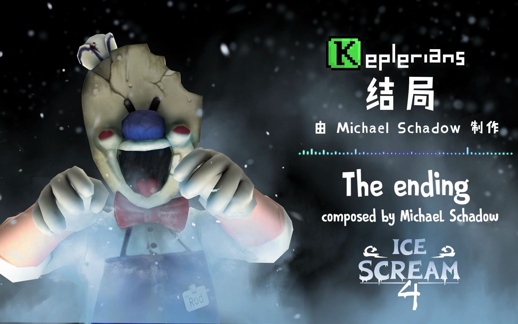 [青蛙说frogshow] 结局 - ice scream 4 恐怖冰淇淋4 游戏 ost 原声