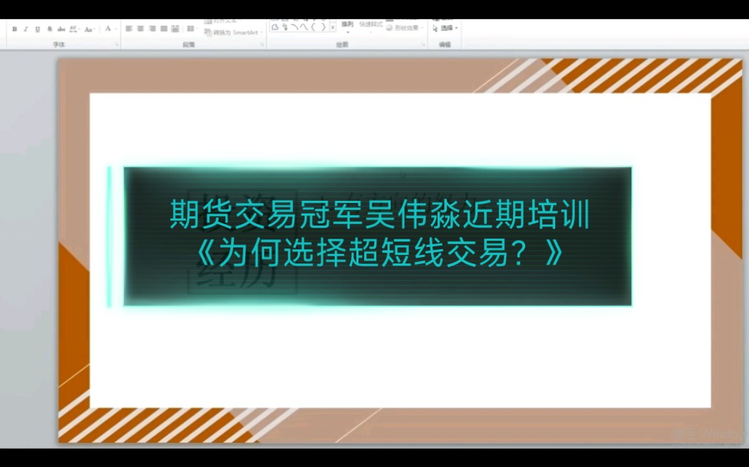 期货交易冠军吴伟淼近期培训《为何选择超短线交易?》哔哩哔哩bilibili