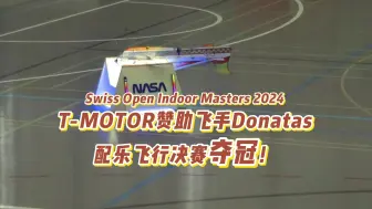 Video herunterladen: 2024年瑞士SOIM比赛｜T-MOTOR赞助飞手Donatas配乐飞行决赛夺冠！