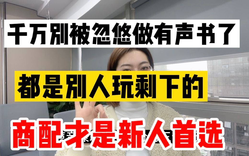 千万别忽悠做有声书了,都是别人玩剩下的,做商配不香吗?哔哩哔哩bilibili