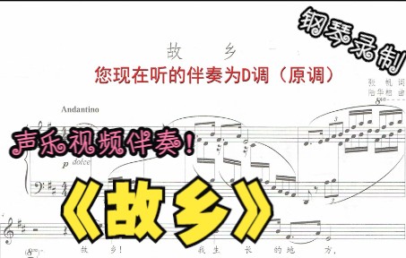 [图]声乐作品视频伴奏-故乡（D调）