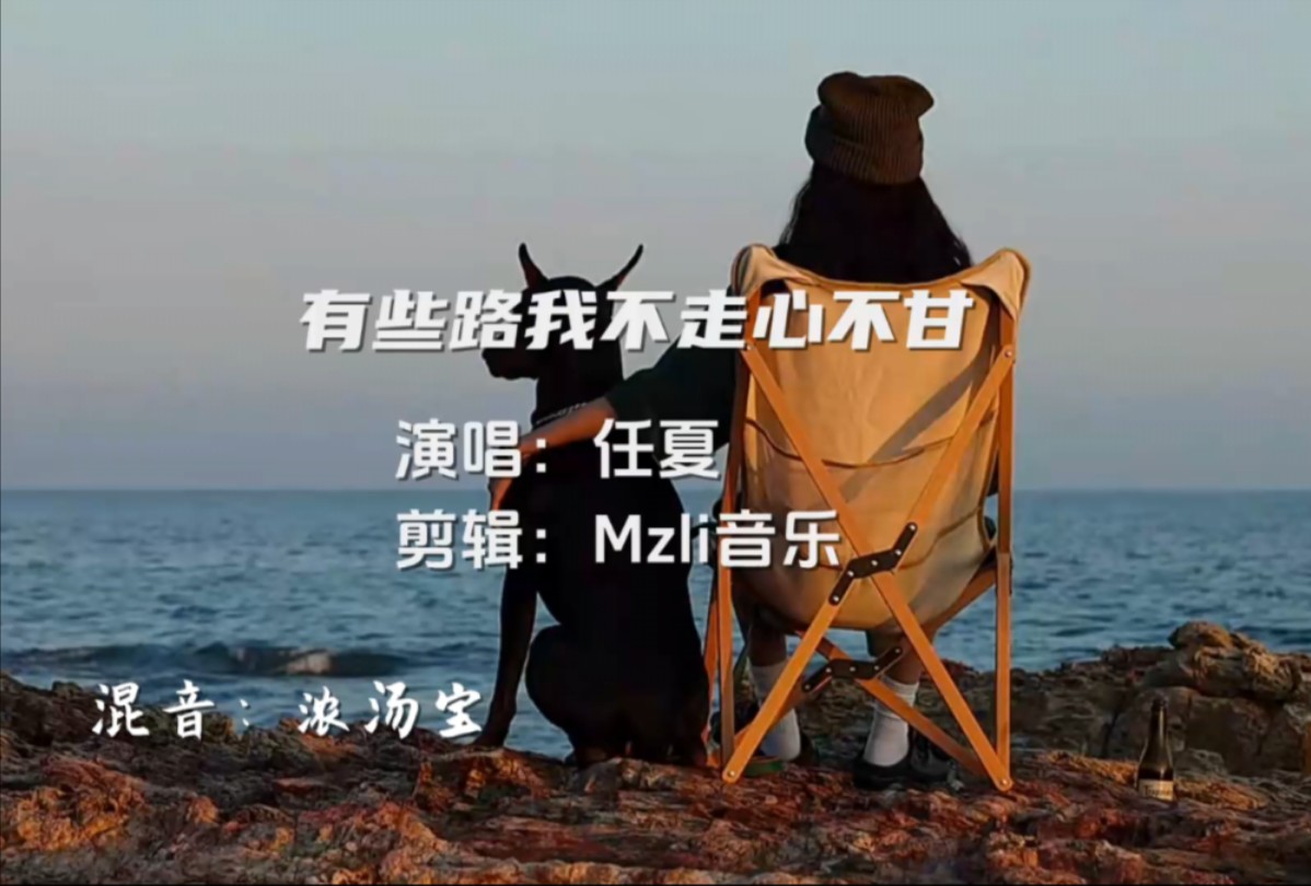 任夏《有些路我不走心不甘》走心演绎不甘平凡之旅