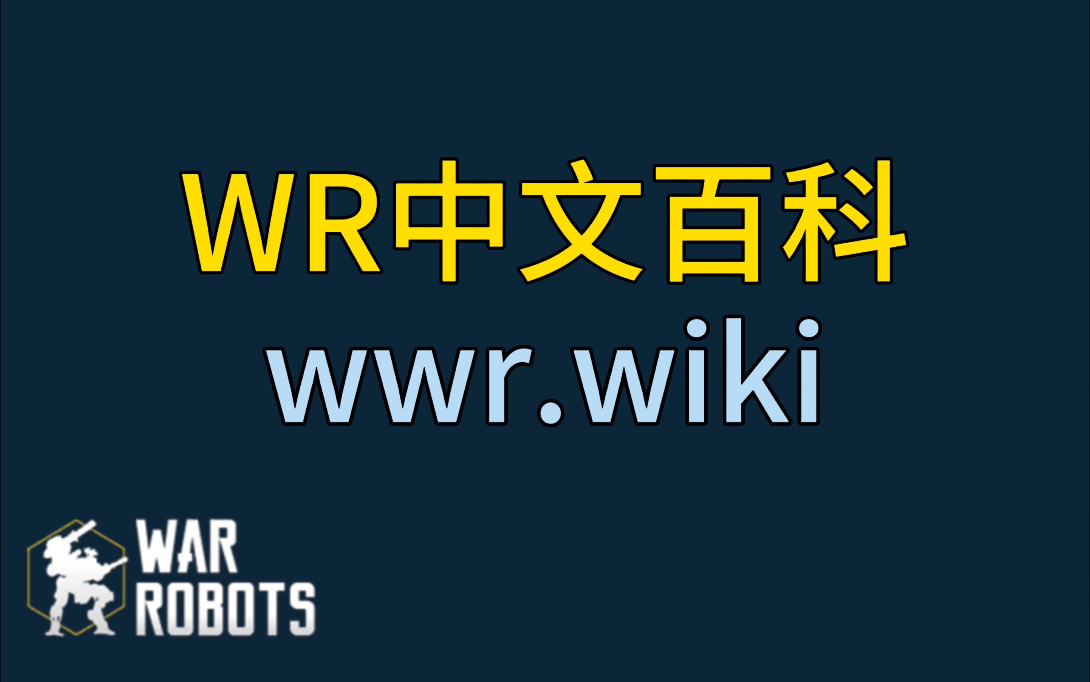 我与几个朋友共同搭建了WarRobots国内汉语百科网站!WWR