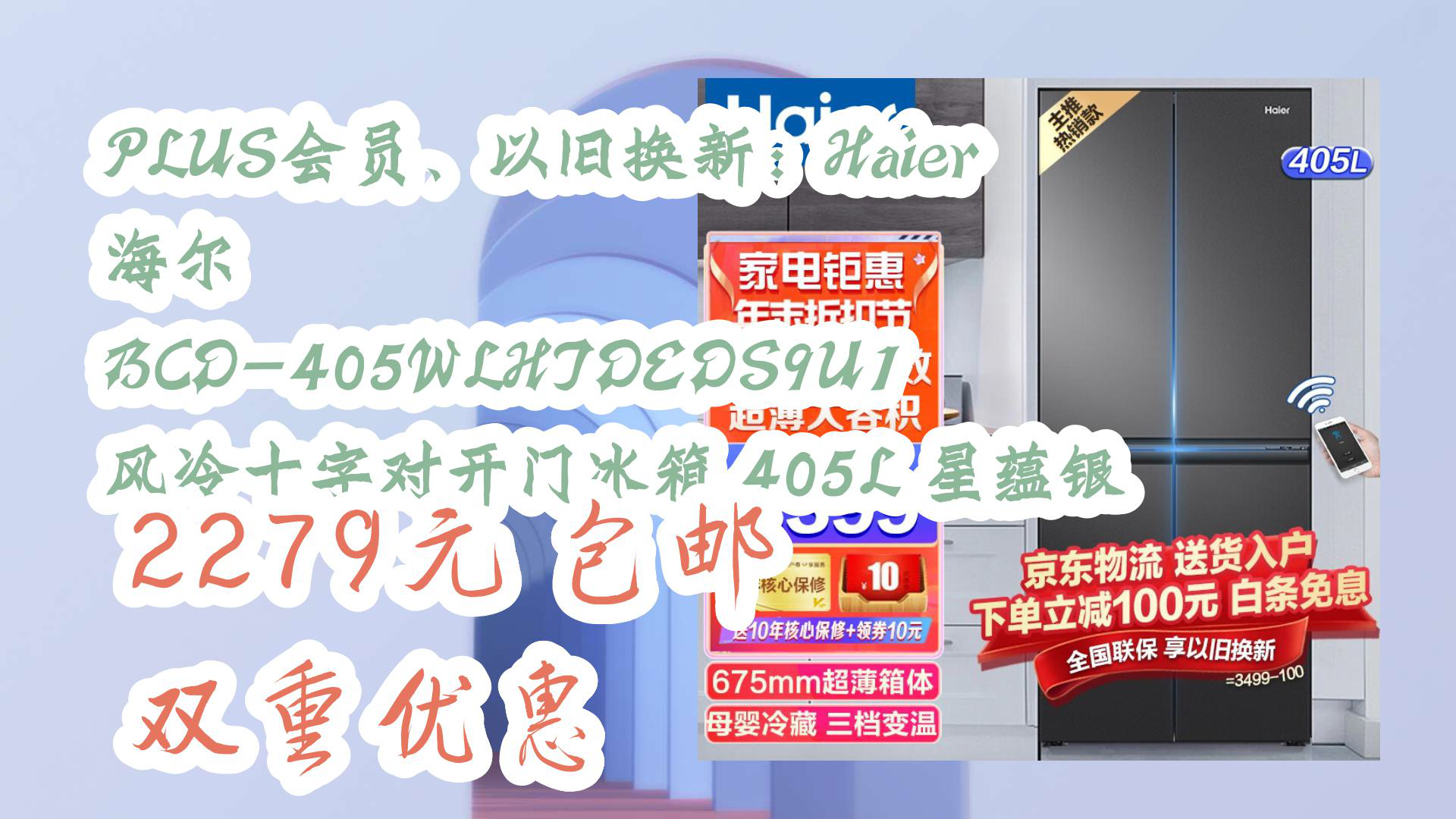 【京东】PLUS会员、以旧换新:Haier 海尔 BCD405WLHTDEDS9U1 风冷十字对开门冰箱 405L 星蕴银 2279元 包邮双重优惠哔哩哔哩bilibili