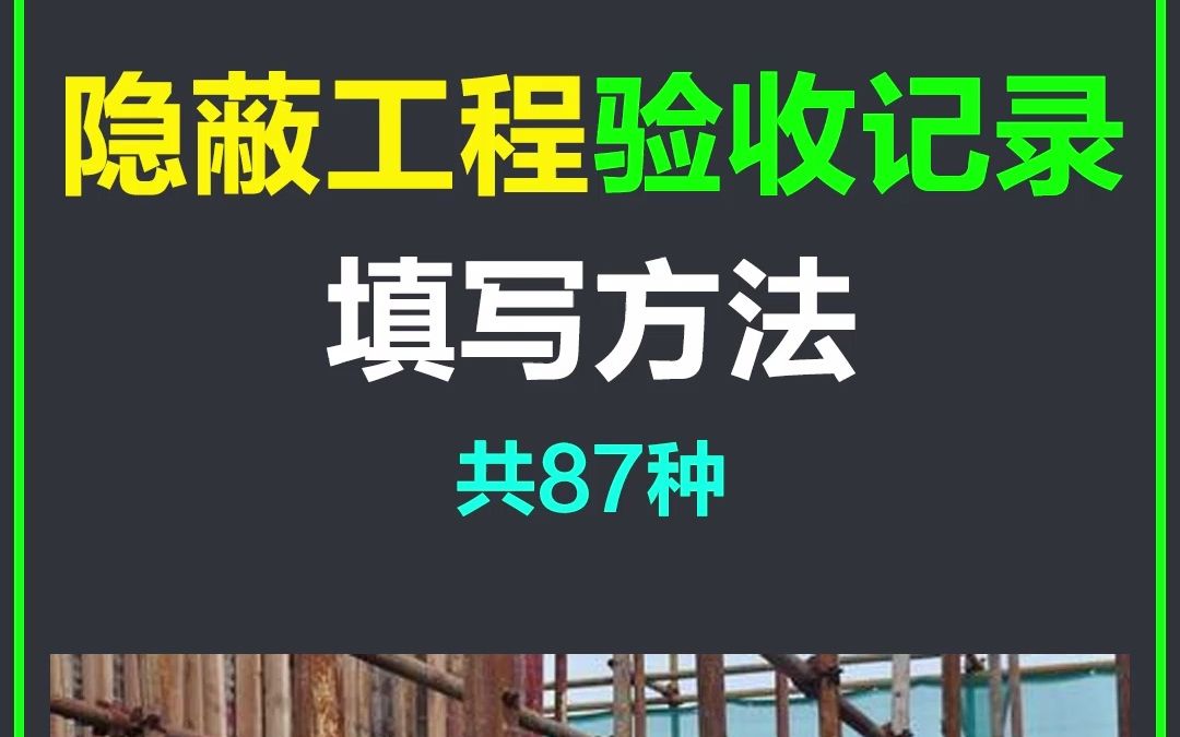 隐蔽工程验收记录填写方法(87)种哔哩哔哩bilibili