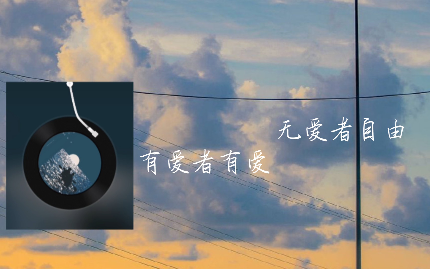 祝有爱者有爱,无爱者自由_哔哩哔哩_bilibili