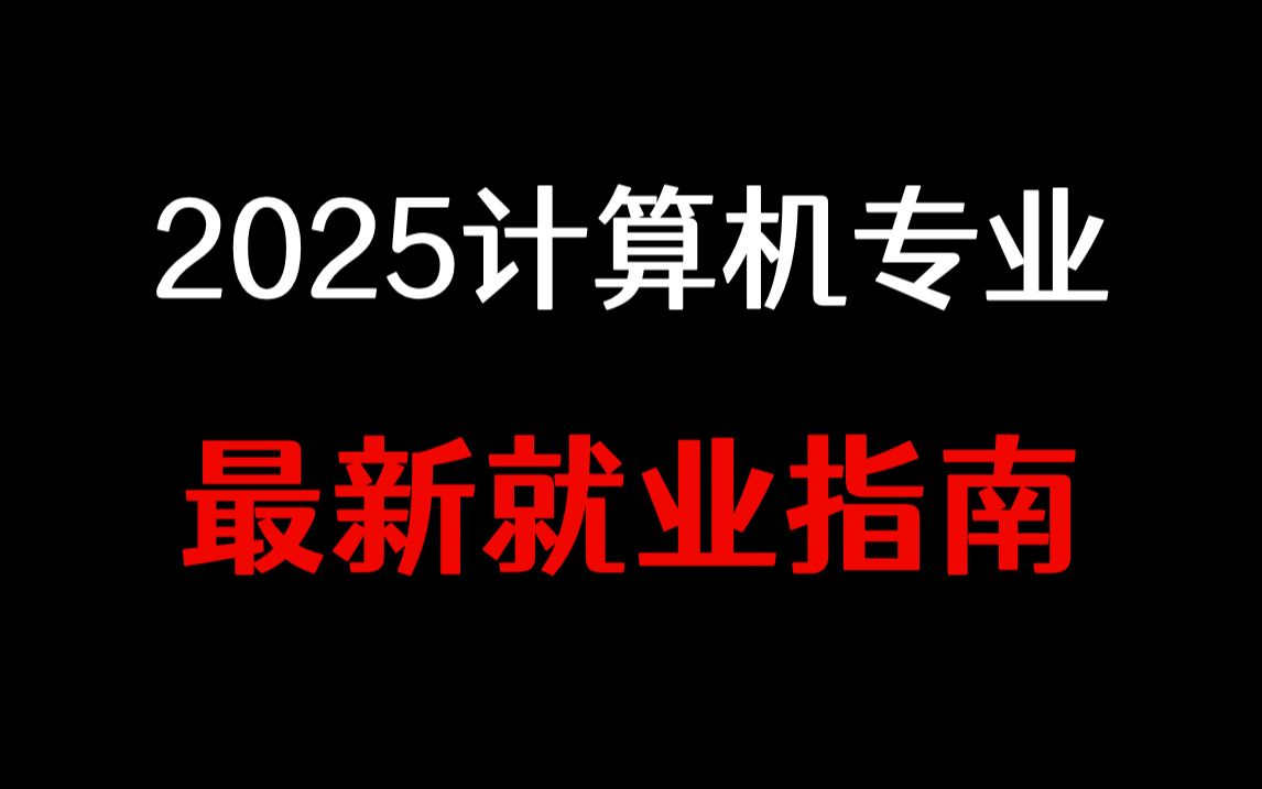 2025年计算机专业就业方向与发展前景分析(后端、算法、大数据、网安、鸿蒙、运维、前端、测开...)哔哩哔哩bilibili