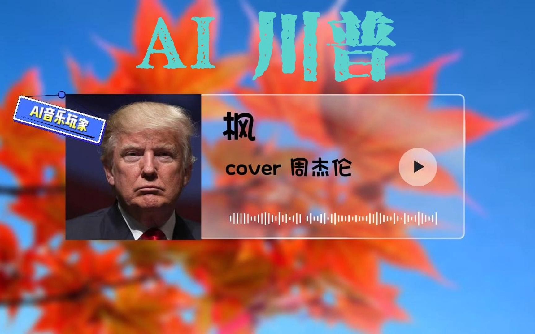 [图]【AI 川普】枫2.0（周杰伦原版）