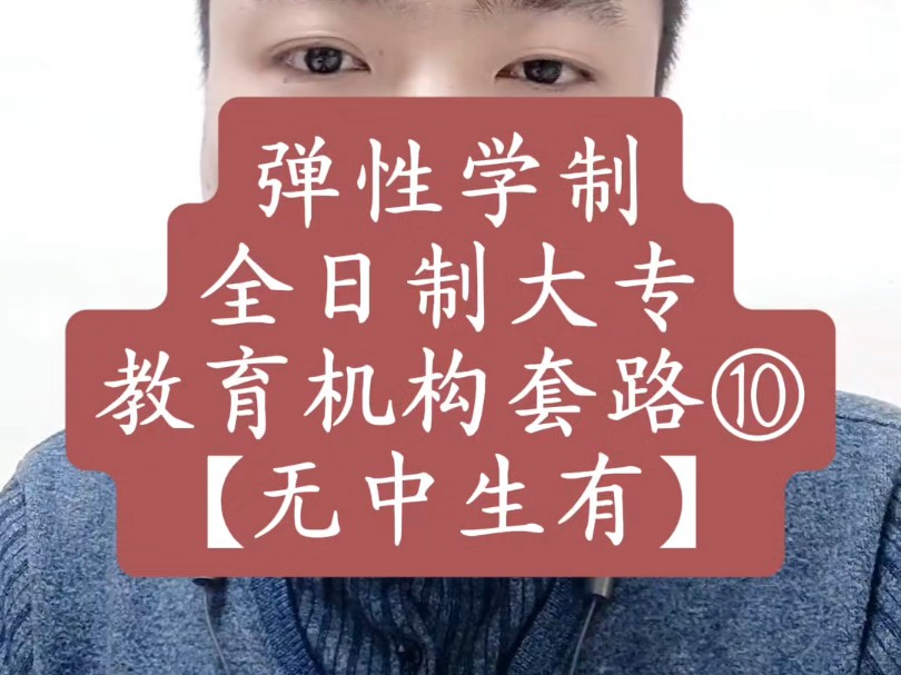 弹性学制“全日制大专”教育机构套路⑩(无中生有)!哔哩哔哩bilibili