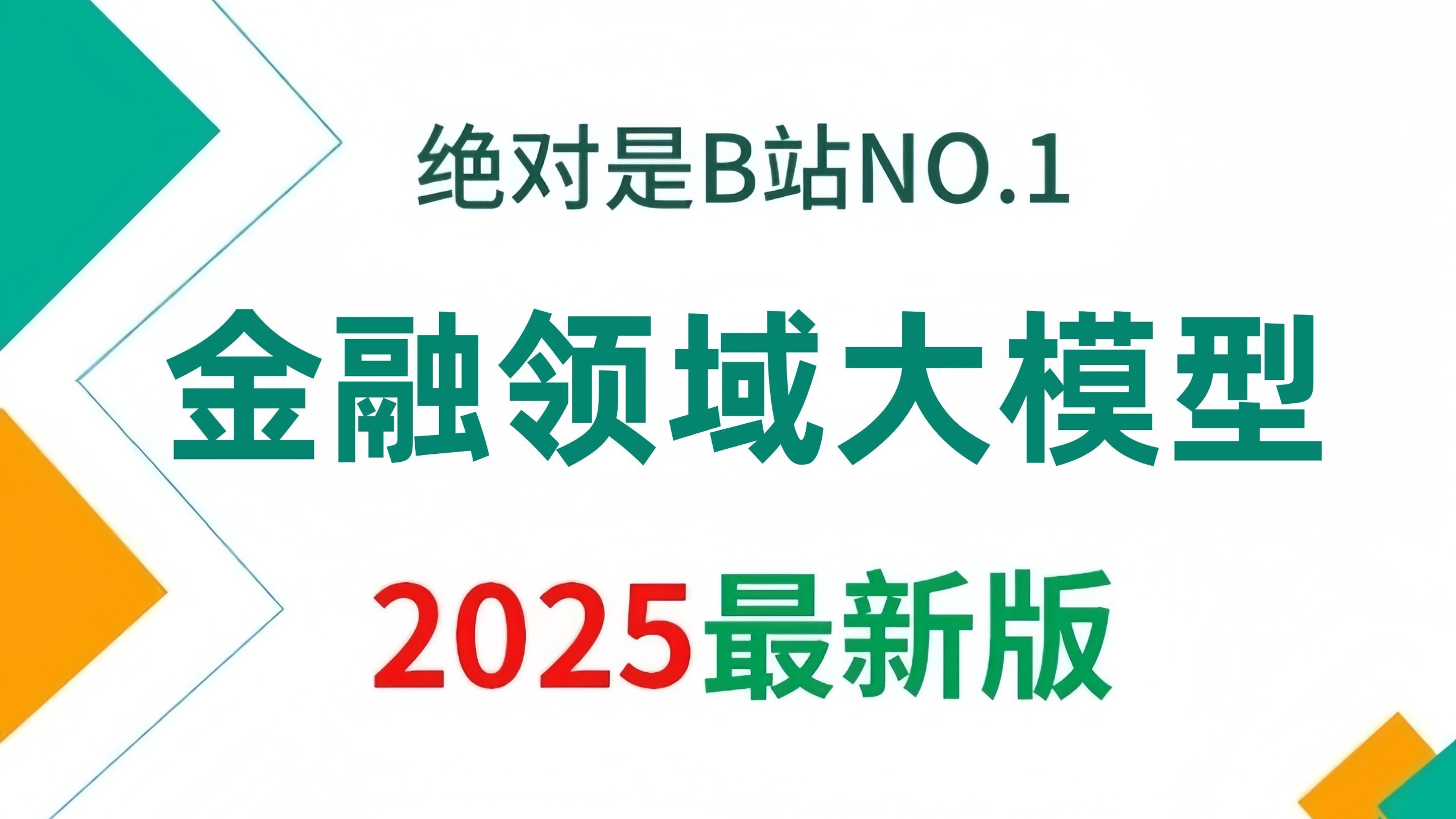 【2025版】这绝对是B站讲的最好的金融领域大语言模型实战教程,从原理到真实落地 全程干货无废话,学完即就业!学不会我退出AI圈!
