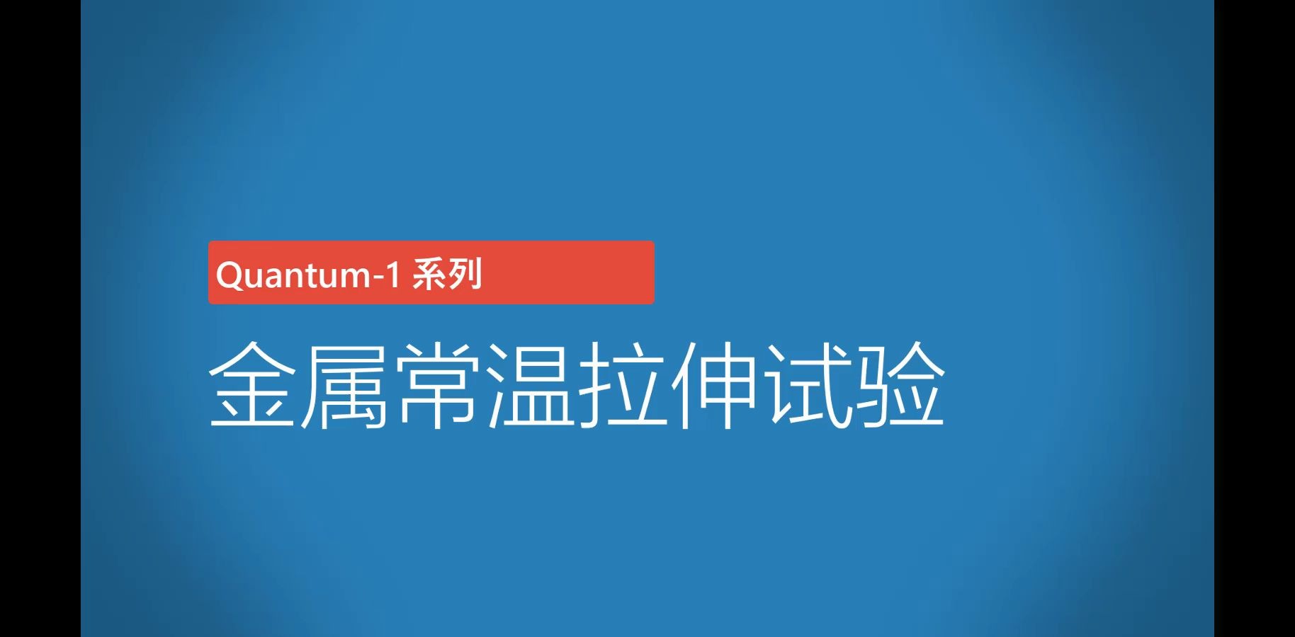 视频引伸计/非接触式引伸计用于金属拉伸哔哩哔哩bilibili