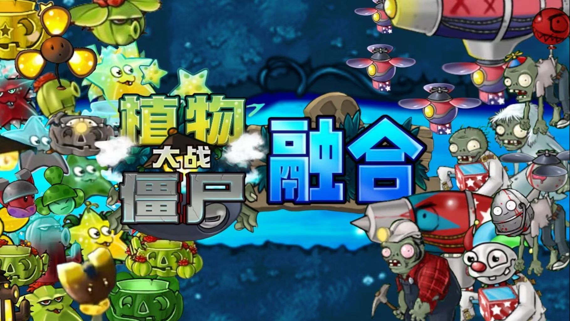 【V2.1.4已更新】电脑小白福音!手把手教你PVZ融合版下载安装!附全通关存档一键转移!【植物大战僵尸融合版下载安装教程/全屏/满级存档】植物大战...