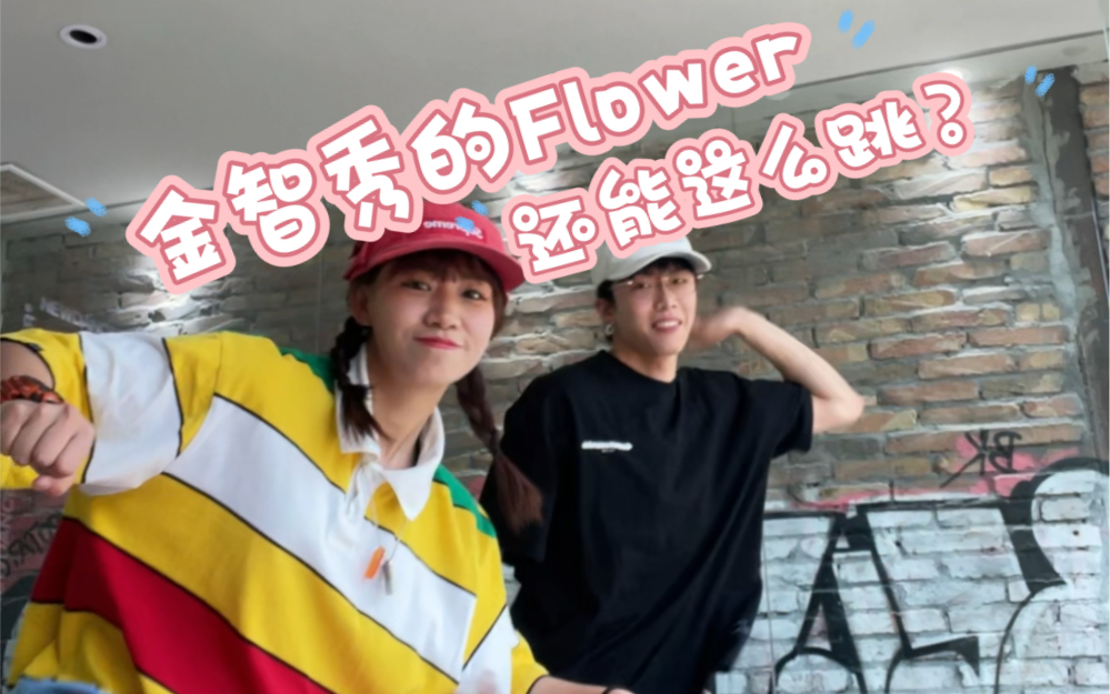 超火的《flower》舞蹈▏这一定是你没看过的版本哔哩哔哩bilibili