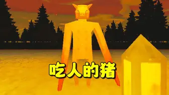 《吃人的猪》