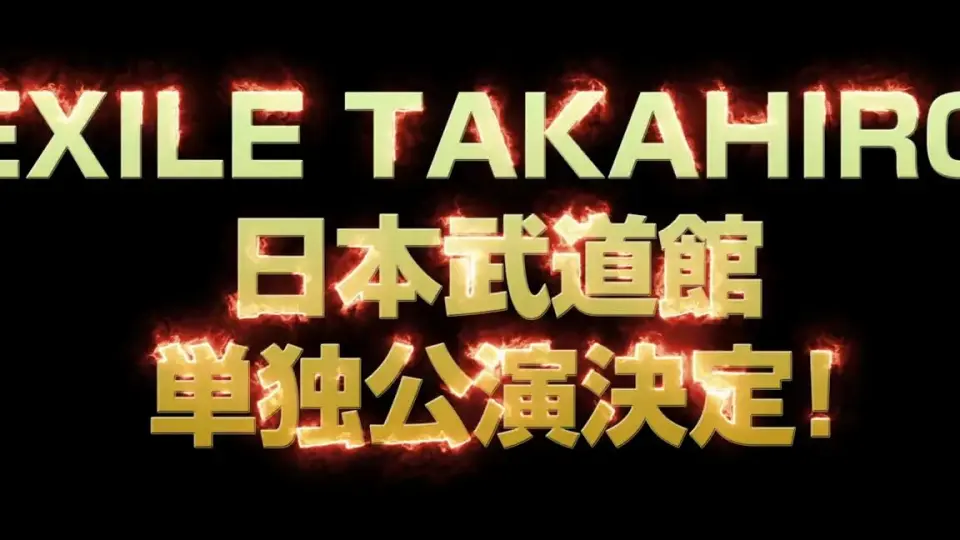 【9/21(木)開催決定】 「EXILE TAKAHIRO 武道館LIVE 2023