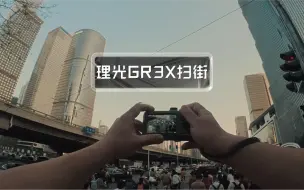 Video herunterladen: 回家路上用GR3X拍几张，有一说一GR应该就是为街拍而生的，快拍模式加上足够低调的机身大多时候忽略了它的存在……淡淡的问一句不戴口罩的那一天还远吗？