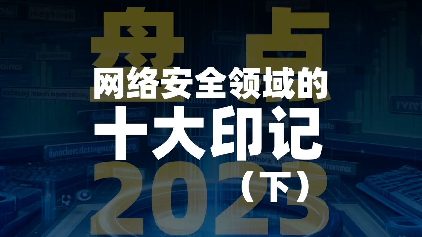 盘点2023网络安全领域的十件大事(下)哔哩哔哩bilibili