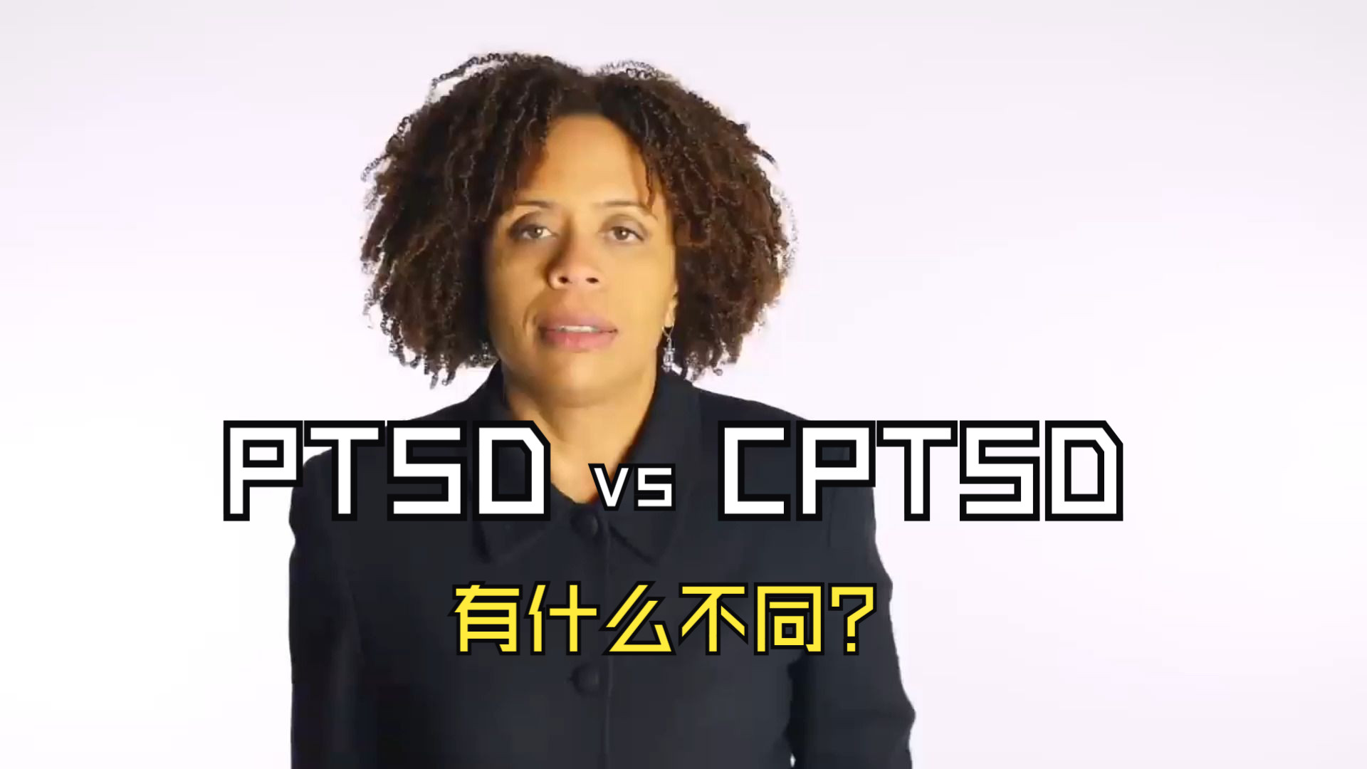 【油管搬运】CPTSD vs PTSD有什么区别哔哩哔哩bilibili