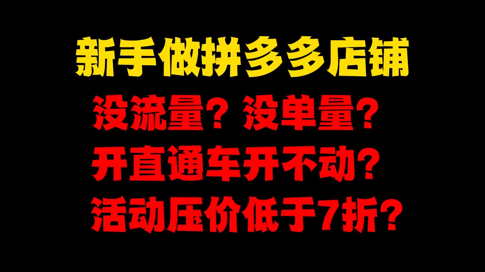 新手做拼多多店铺,没流量?没单量?一招教你破局从0基础新店做到日销500单+,拼多多运营,拼多多开店教程,拼多多运营教程,拼多多新手开店,拼多...