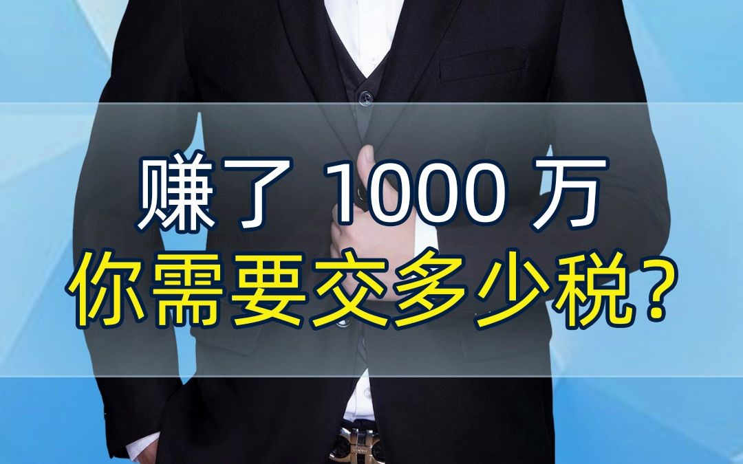 赚了1000万,你需要交多少税?哔哩哔哩bilibili