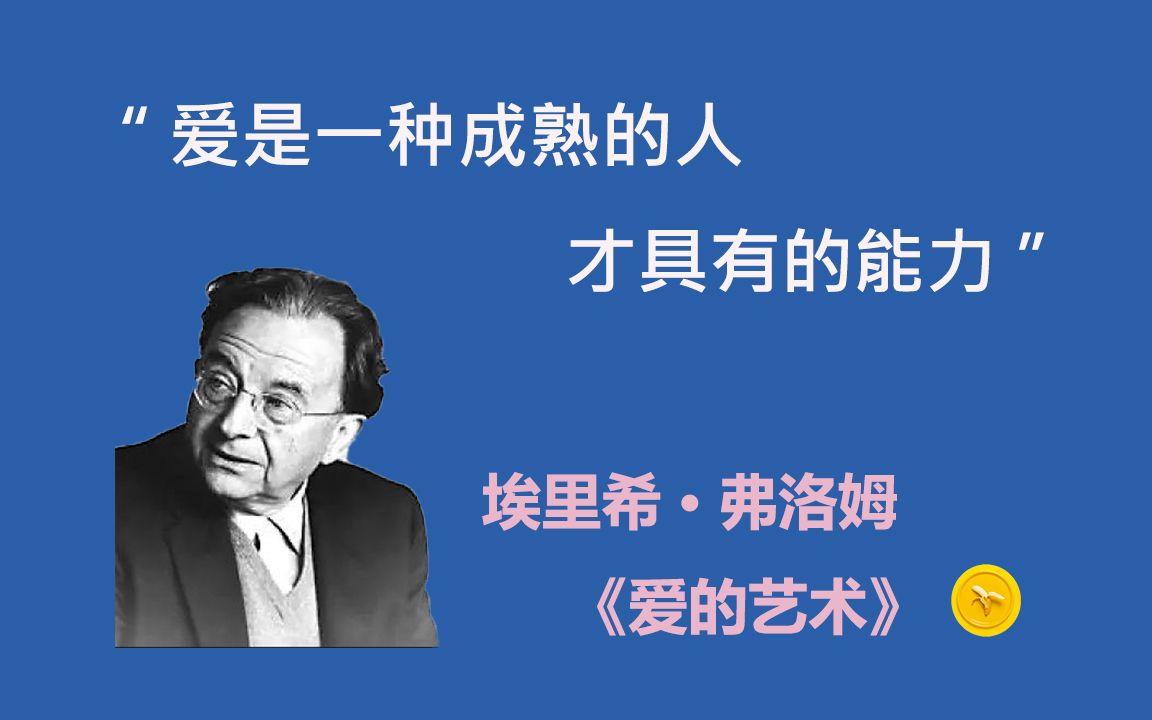 [图]十年后再读《爱的艺术》，我和“失败的爱”和解了