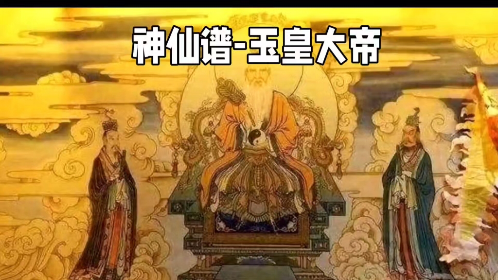 神仙谱-玉皇大帝